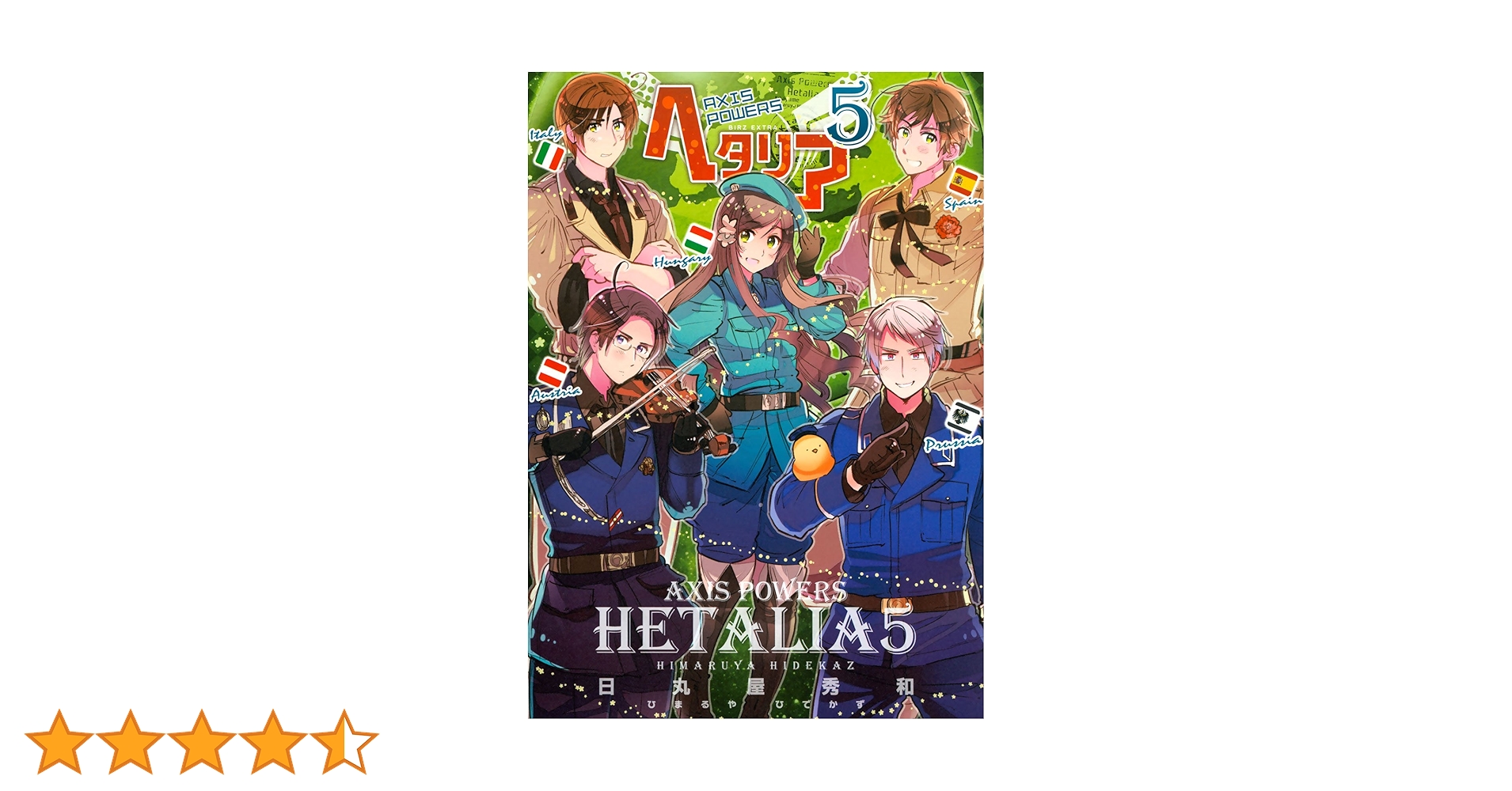 ヘタリア 1-5巻+特典冊子&グッズセット(CD,パンフ等)[Hetalia] Amazon.co.jp: 銀幕ヘタリア Axis Powers Paint it.white(白く